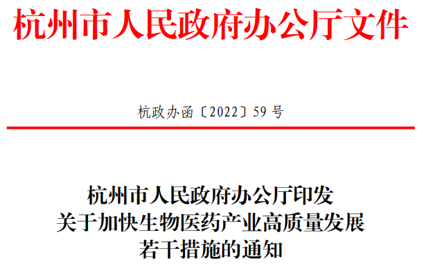 杭州市人民政府办公厅印发关于加快生物医药产业高质量发展若干措施的通知