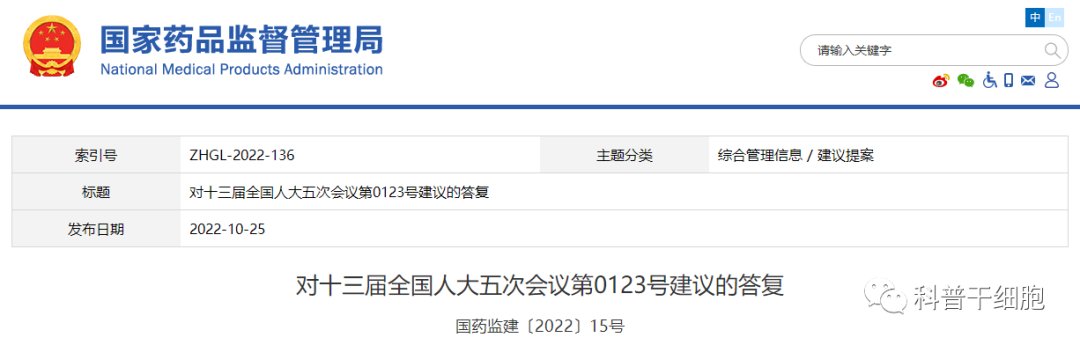 国家药监局关于《大力推动干细胞应用转化大力发展国家干细胞产业促进机制的建议》的答复函