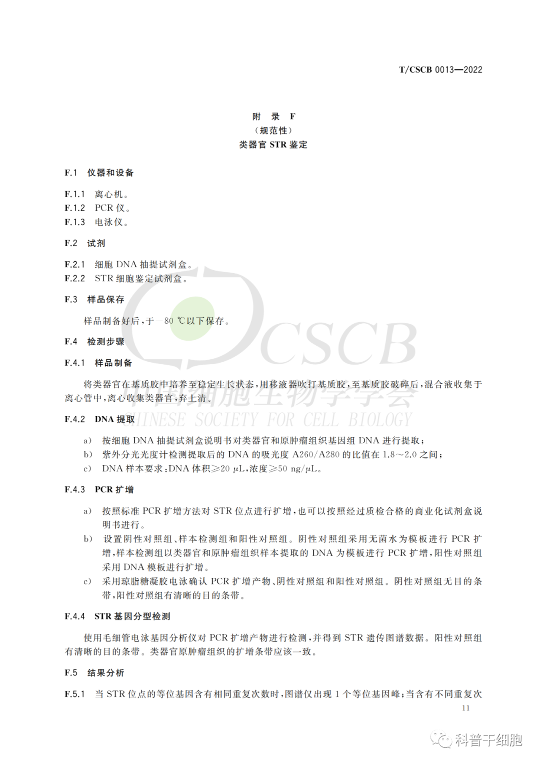 全球首个干细胞国际标准（附9项标准下载链接）