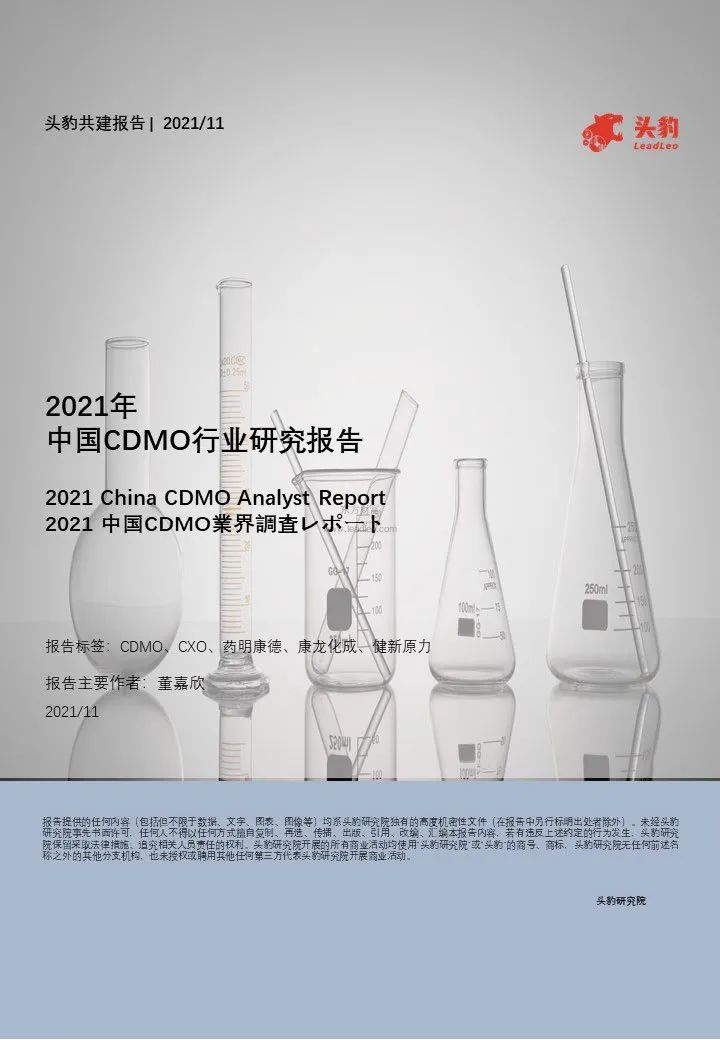 中国CDMO行业研究报告