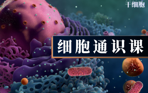 7年磨一剑——《细胞通识课》全网首发