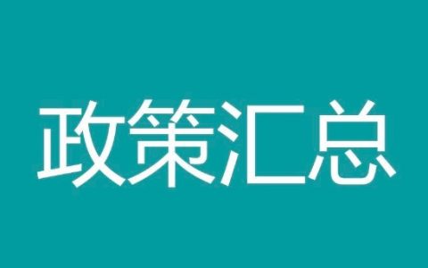 今年多地政府发文支持基因治疗、细胞治疗与基因编辑的发展