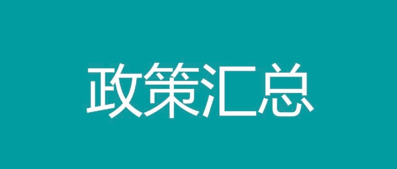 今年多地政府发文支持基因治疗、细胞治疗与基因编辑的发展