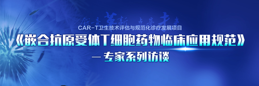 CAR-T细胞治疗药物临床应用技术规范即将发布｜细胞疗法进入规范化诊疗新时代