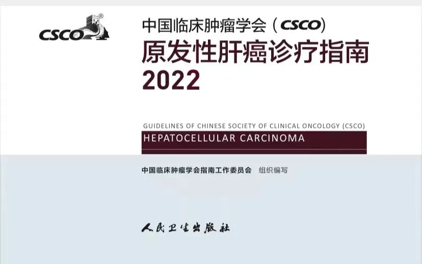 2022中国临床肿瘤学会（CSCO）肝癌诊疗指南：将CIK细胞疗法纳入肝切除术后辅助治疗策略