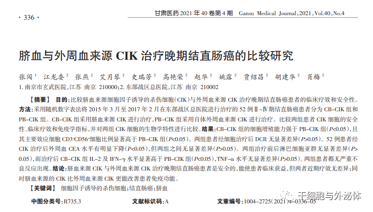 CIK细胞对结直肠癌患者的临床疗效