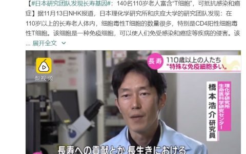 110岁老人们的身体里啥最多？答：“抗癌克星”免疫细胞！