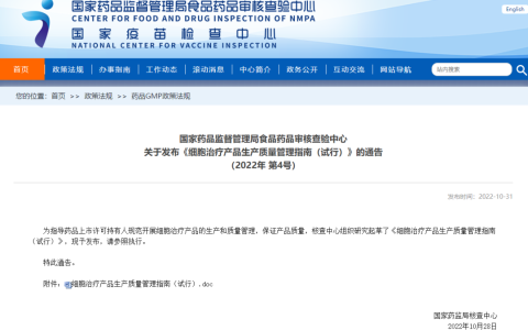 国家药品监督管理局食品药品审核查验中心重磅发布:《细胞治疗产品生产质量管理指南（试行）》