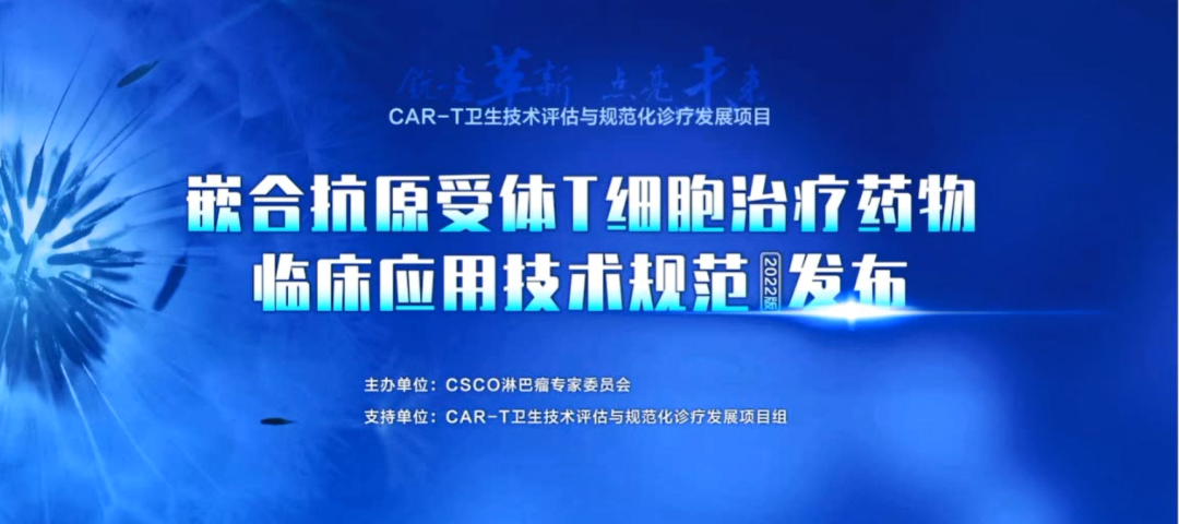 《嵌合抗原受体T细胞药物临床应用规范》正式发布，开启CAR-T细胞治疗全程规范化管理新时代