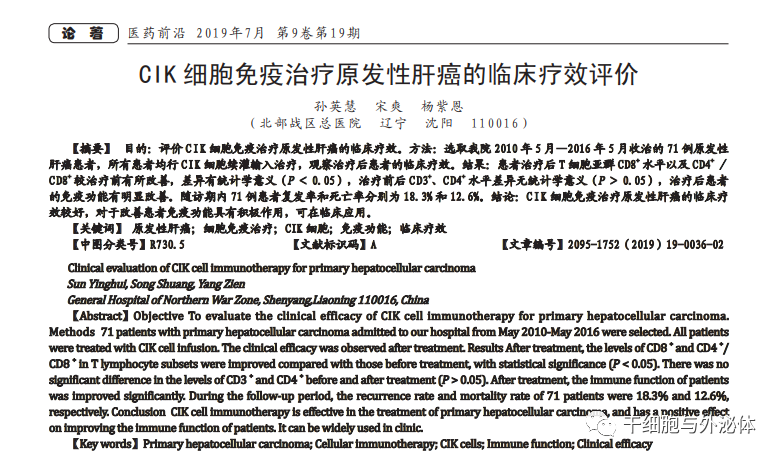 CIK细胞对肝癌患者的临床疗效