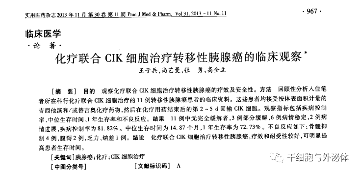 CIK细胞对胰腺癌患者的临床疗效