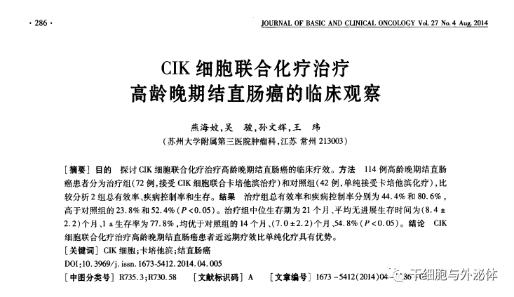 CIK细胞对结直肠癌患者的临床疗效