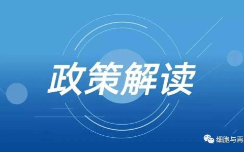 政策资讯 | 重磅！全国首个基因与细胞治疗“风险分级、准入分类”管理制度要来了（附官方政策解读）