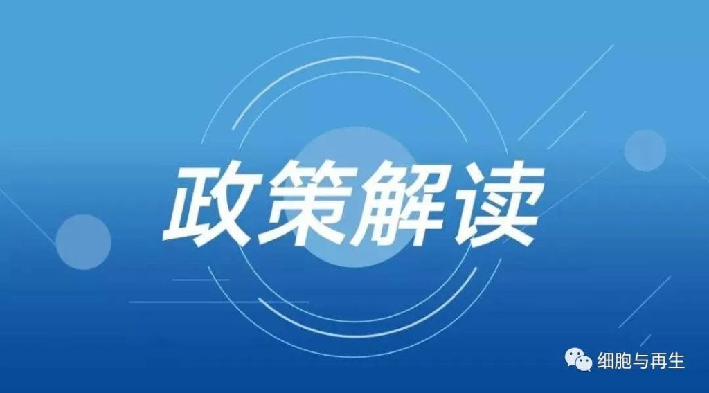 政策资讯 | 重磅！全国首个基因与细胞治疗“风险分级、准入分类”管理制度要来了（附官方政策解读）