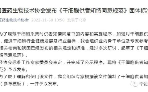 中国医药生物技术协会正式发布《干细胞供者知情同意规范》团体标准和《干细胞供者知情同意书（参考模板）》
