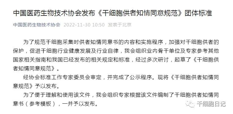 中国医药生物技术协会正式发布《干细胞供者知情同意规范》团体标准和《干细胞供者知情同意书（参考模板）》