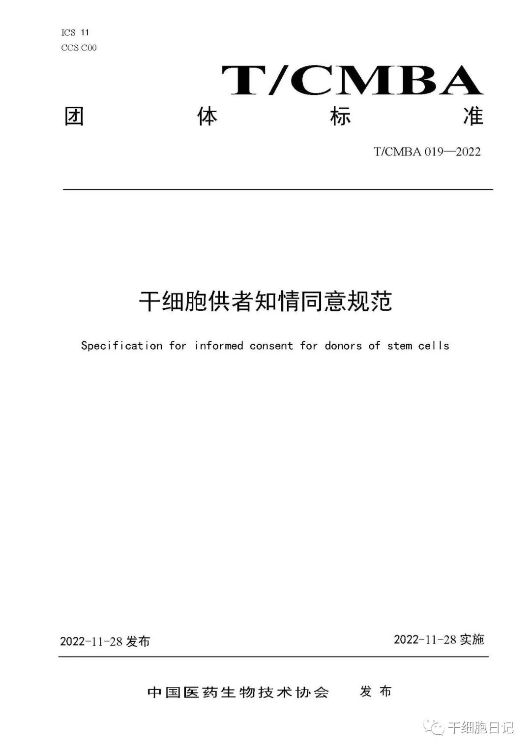 中国医药生物技术协会正式发布《干细胞供者知情同意规范》团体标准和《干细胞供者知情同意书（参考模板）》