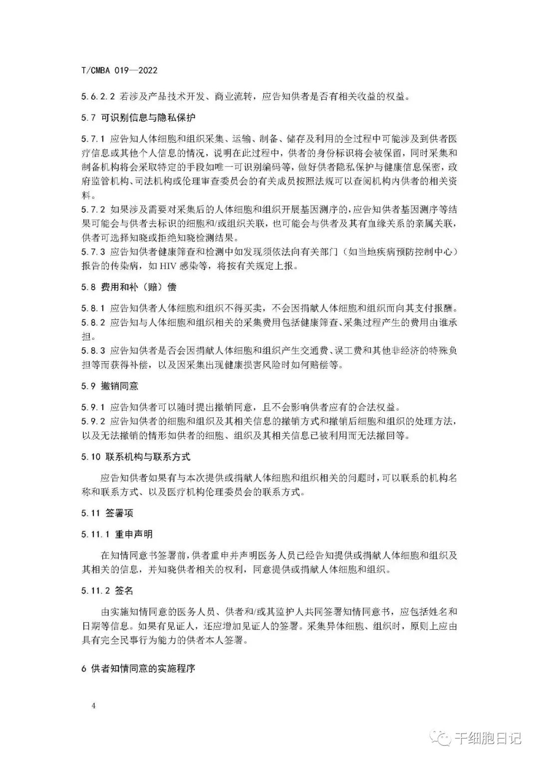 中国医药生物技术协会正式发布《干细胞供者知情同意规范》团体标准和《干细胞供者知情同意书（参考模板）》