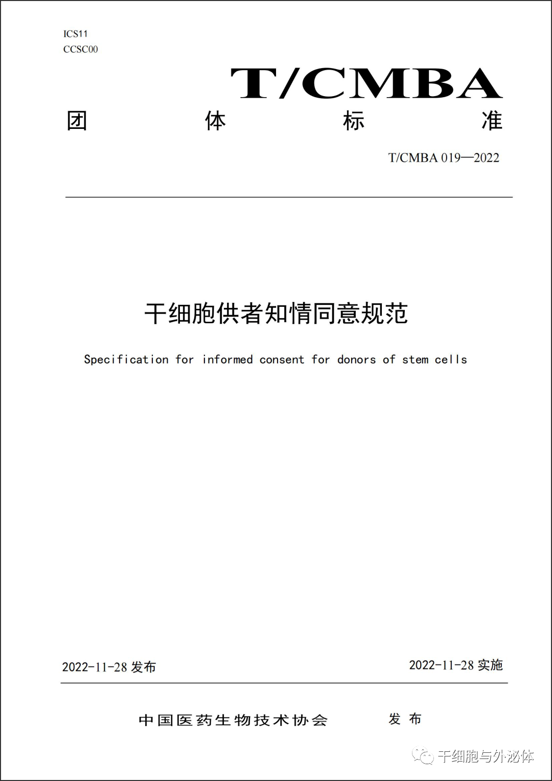 《干细胞供者知情同意规范》团体标准正式发布