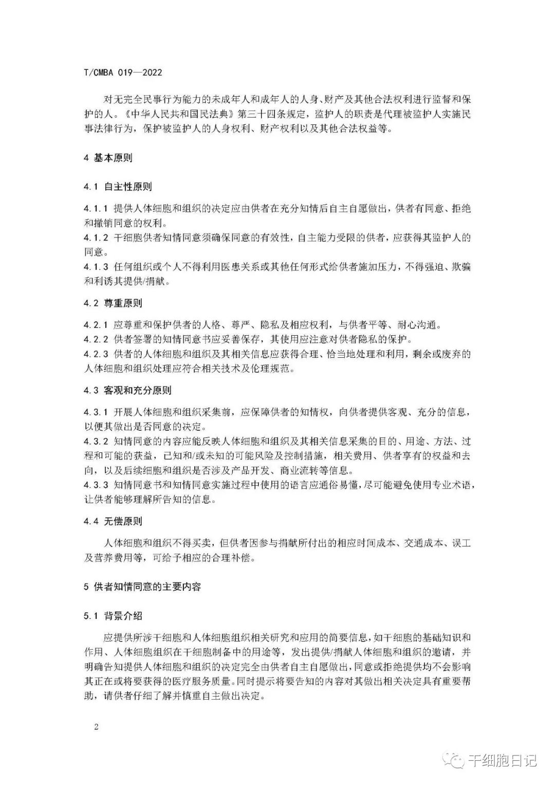 中国医药生物技术协会正式发布《干细胞供者知情同意规范》团体标准和《干细胞供者知情同意书（参考模板）》