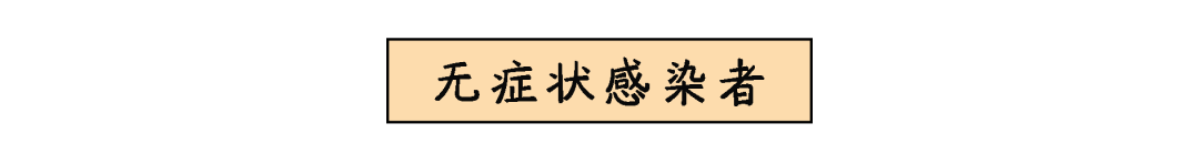 什么是无症状感染，它与确诊有何不同？