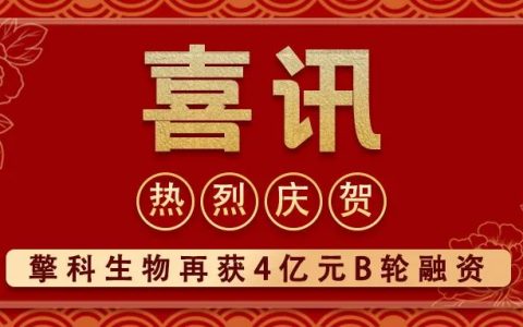 擎科生物再获4亿元B轮融资