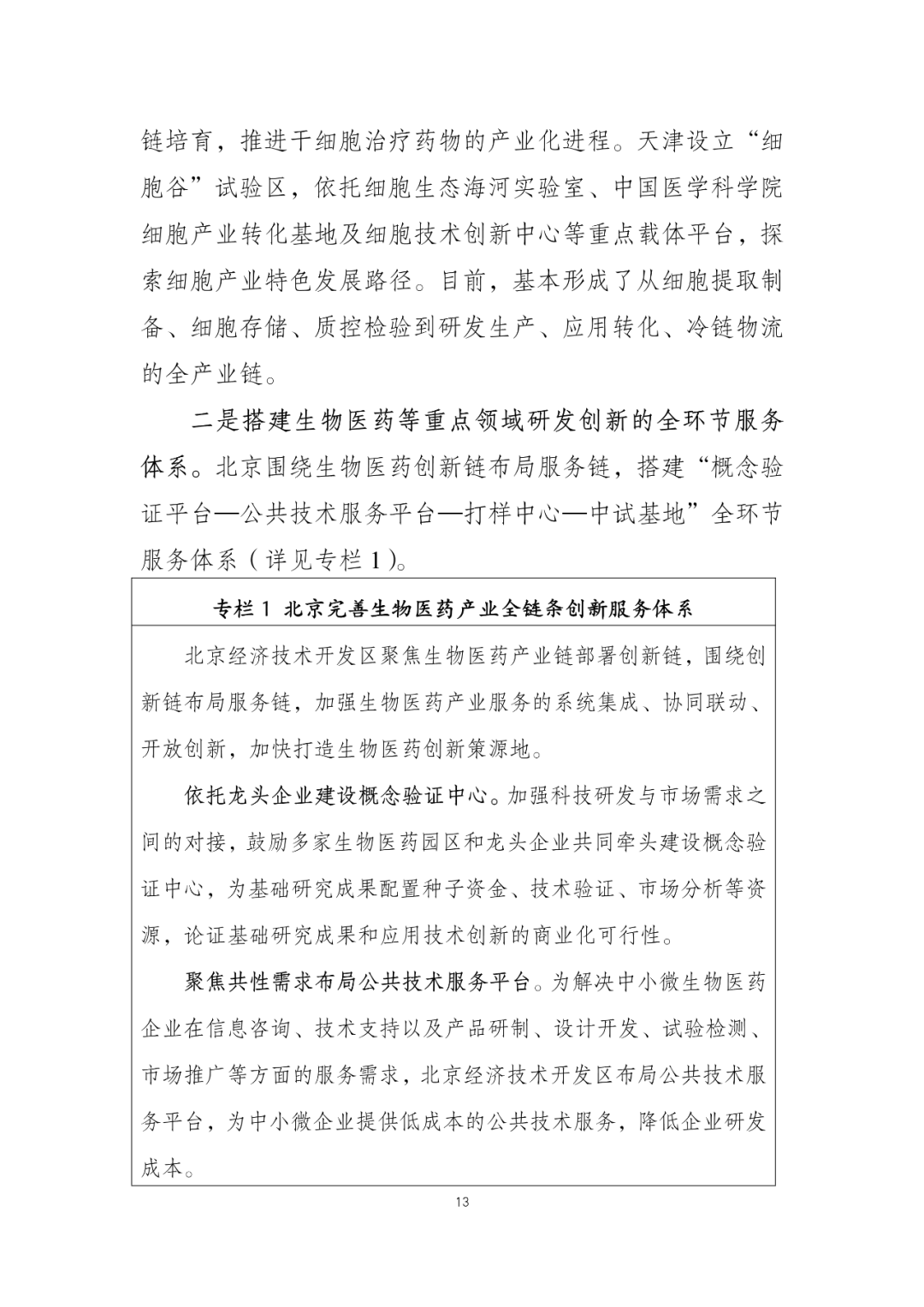 国家支持！商务部发函支持开展干细胞等临床前沿医疗技术研究及产业链培育