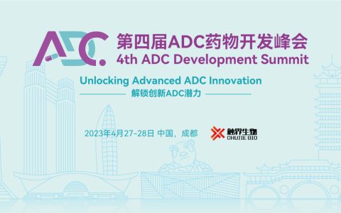 【ADC 2023】第四届ADC药物开发峰会4月底邀您相约成都