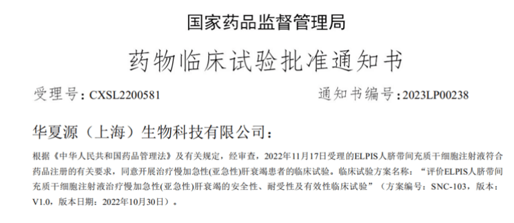 IND获批!华夏源“ELPIS人脐带间充质干细胞注射液”第三项适应症正式获批进入临床试验