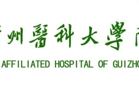 临床招募|贵州医科大学附属医院|人脐带间充质千细胞治疗2型糖尿病临床研究受试者招募( 限贵州区域 )
