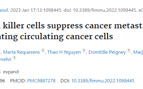 麻省总医院：证实NK细胞消除循环肿瘤细胞，从而抑制癌症转移