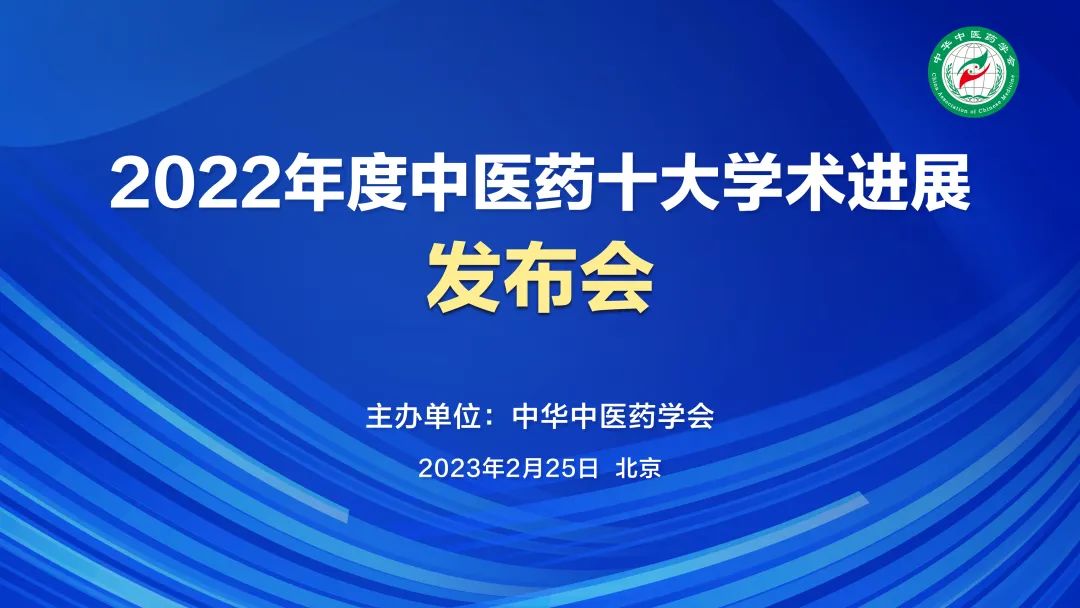 2022年度中医药十大学术进展发布