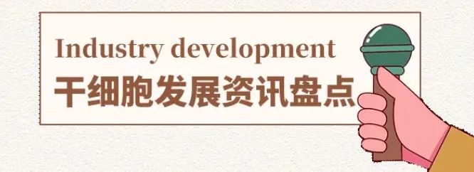 央媒报道、院士发声，干细胞医学的未来前景可期