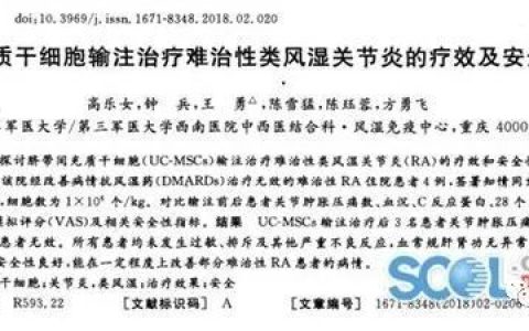 重庆医学：脐带间充质干细胞输注治疗4例类风湿关节炎的临床研究