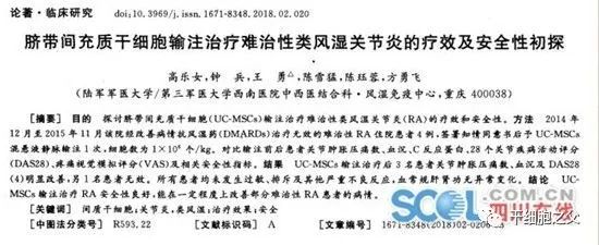 重庆医学：脐带间充质干细胞输注治疗4例类风湿关节炎的临床研究