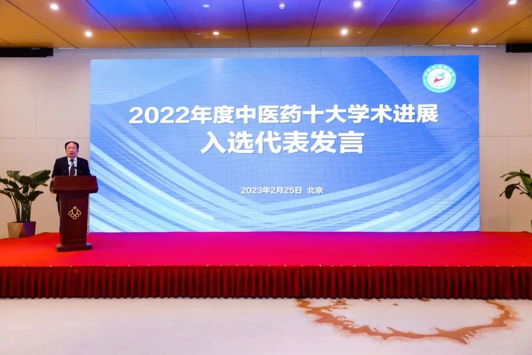 2022年度中医药十大学术进展发布