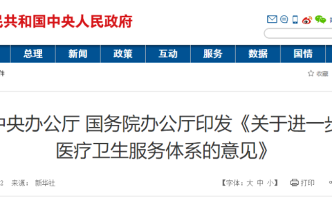 中央发文明确支持干细胞技术发展！中共中央办公厅 国务院办公厅印发《关于进一步完善医疗卫生服务体系的意见》