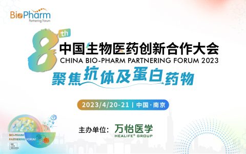 BIO-PHARM2023 聚焦抗体及蛋白药物！4月邀您相约南京