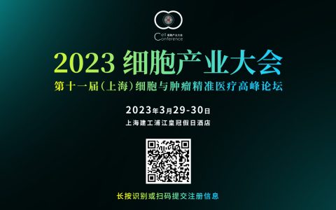 议程发布 | 2023细胞产业大会上海场参会指南