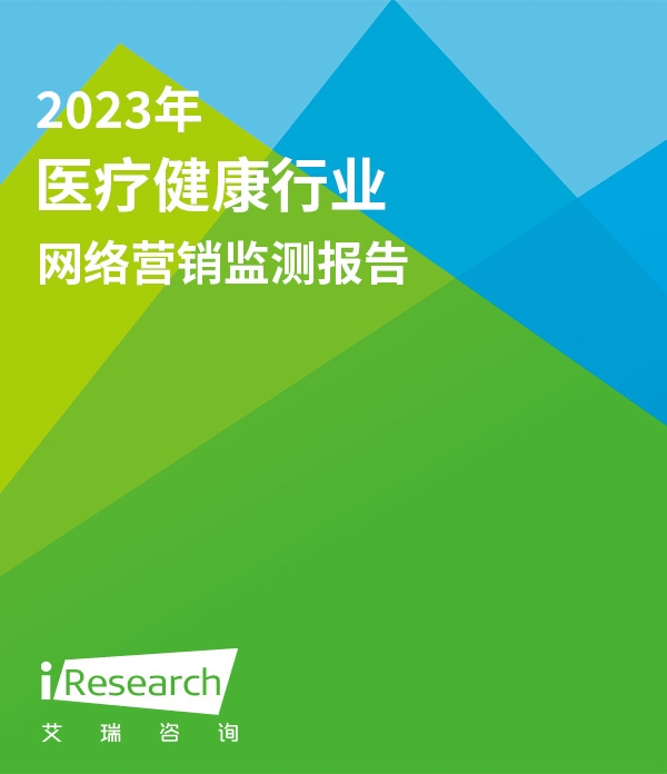 2023年医药健康行业网络营销监测报告