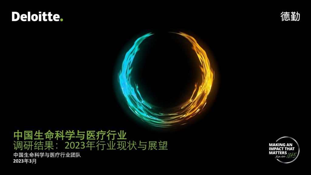 德勤-中国生命科学与医疗行业调研结果：2023年行业现状与展望