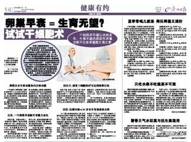 广州日报：卵巢早衰=生育无望？试试干细胞术
