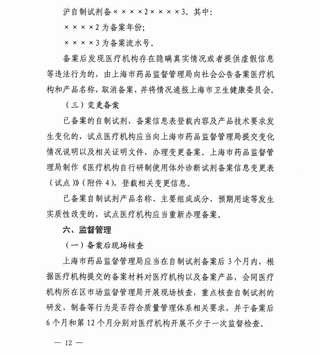 政策|上海市医疗机构自行研制使用体外诊断试剂试点实施方案