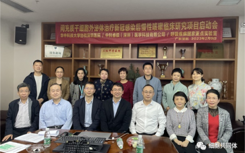 临床招募 | 国内首个干细胞外泌体治疗新冠后咳嗽的临床研究项目顺利启动
