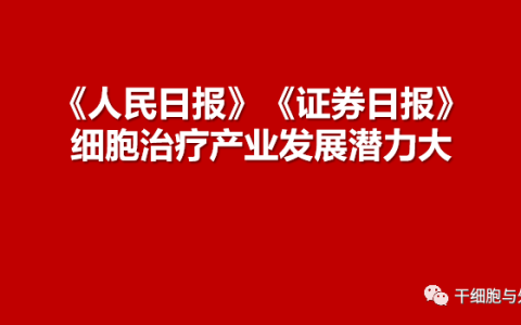 《证券日报》干细胞应用接连获重大突破 机构密集调研相关上市公司