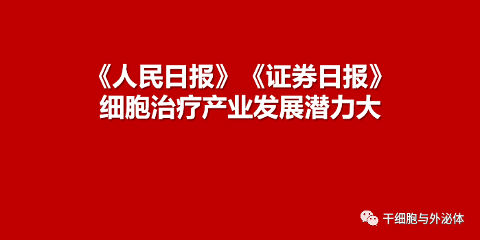 《证券日报》干细胞应用接连获重大突破 机构密集调研相关上市公司