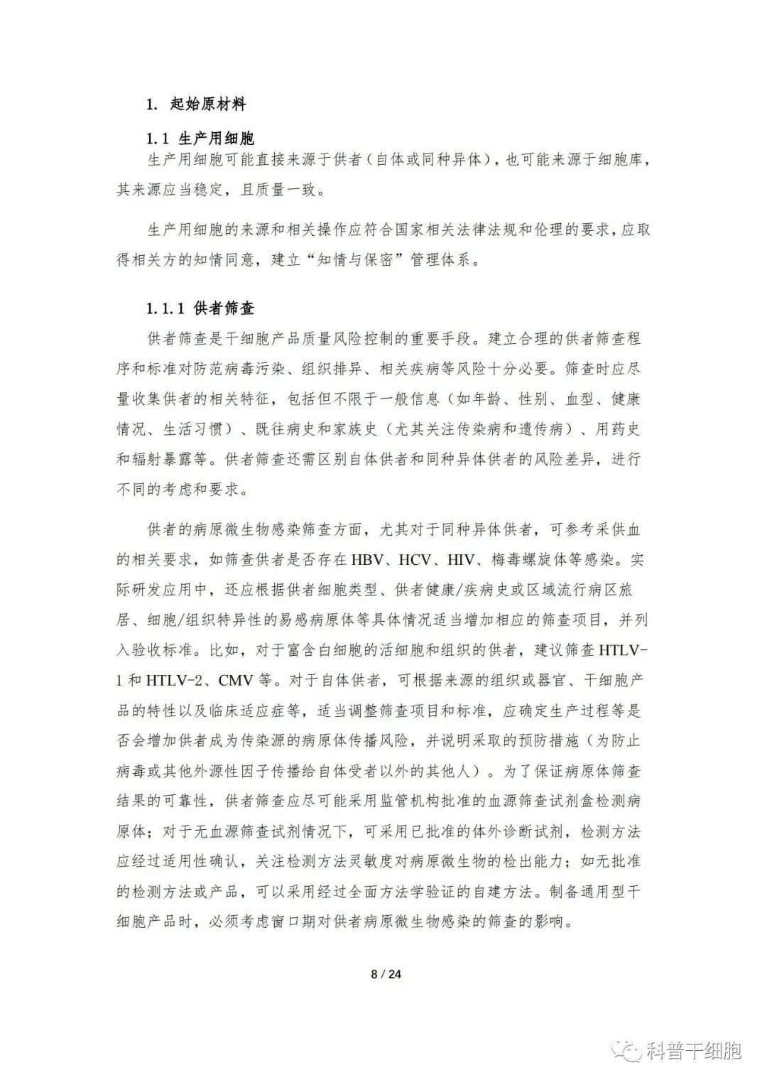 重磅发布：《人源干细胞产品药学研究与评价技术指导原则（试行）》