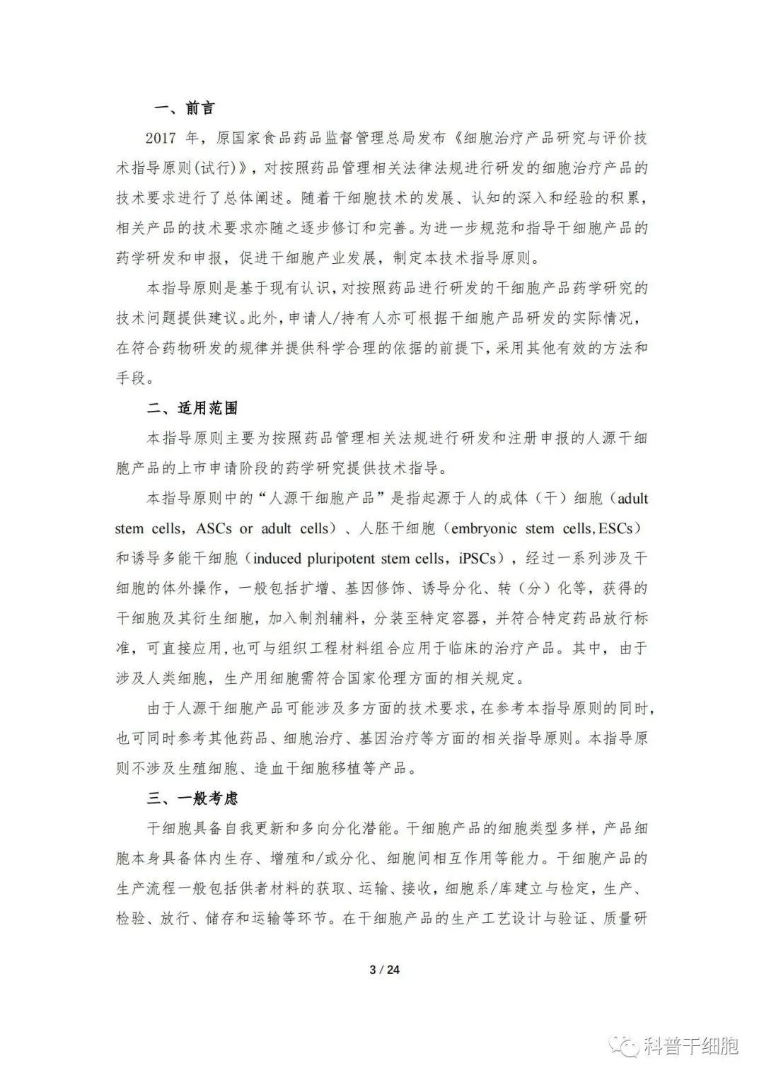 重磅发布：《人源干细胞产品药学研究与评价技术指导原则（试行）》