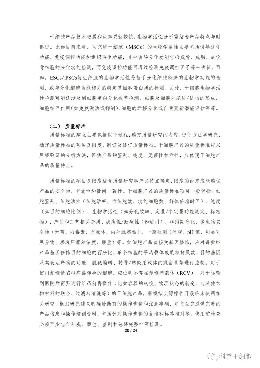 重磅发布：《人源干细胞产品药学研究与评价技术指导原则（试行）》