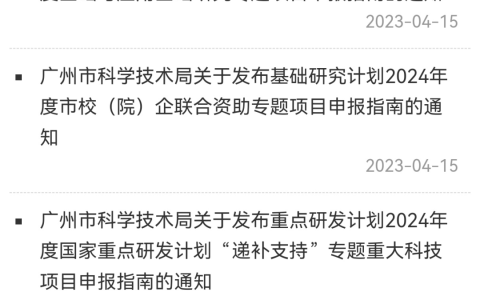 热读头条 | 覆盖金额4亿元！2024年度广州市科技计划项目指南发布